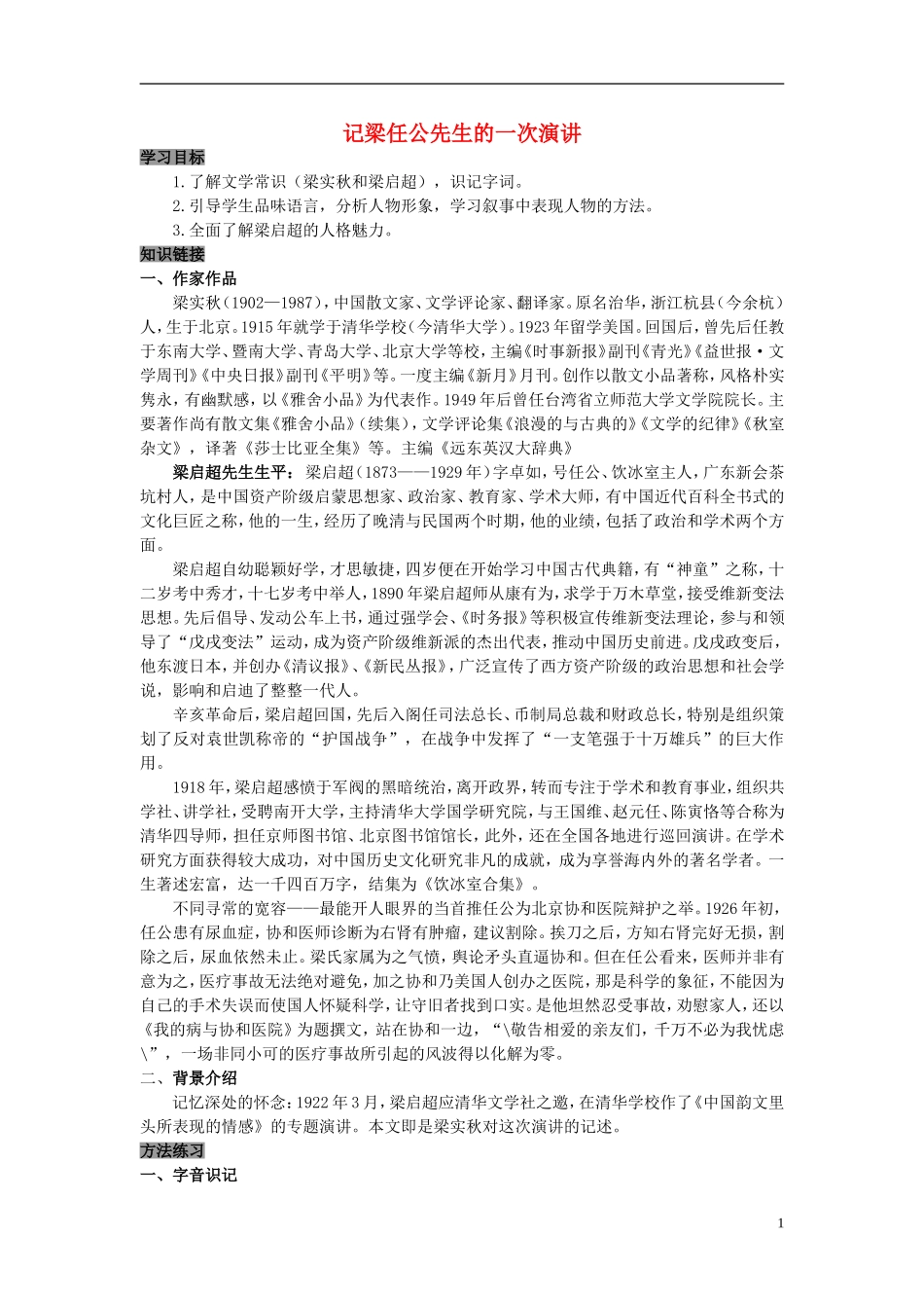 高中语文 第9课 记梁任公先生的一次演讲学案 新人教版必修1-新人教版高中必修1语文学案_第1页