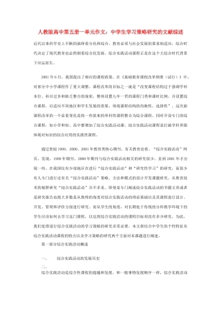 高中语文 第一单元 中学生学习策略研究的文献综述作文素材 人教版第五册