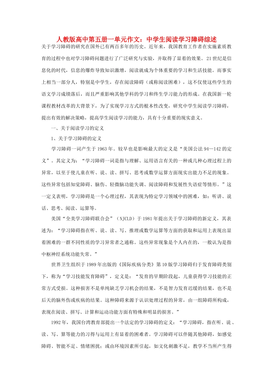 高中语文 第一单元 中学生阅读学习障碍综述作文素材 人教版第五册_第1页