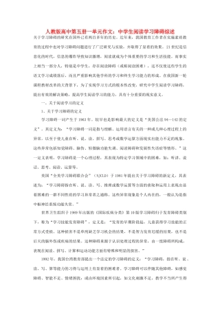 高中语文 第一单元 中学生阅读学习障碍综述作文素材 人教版第五册
