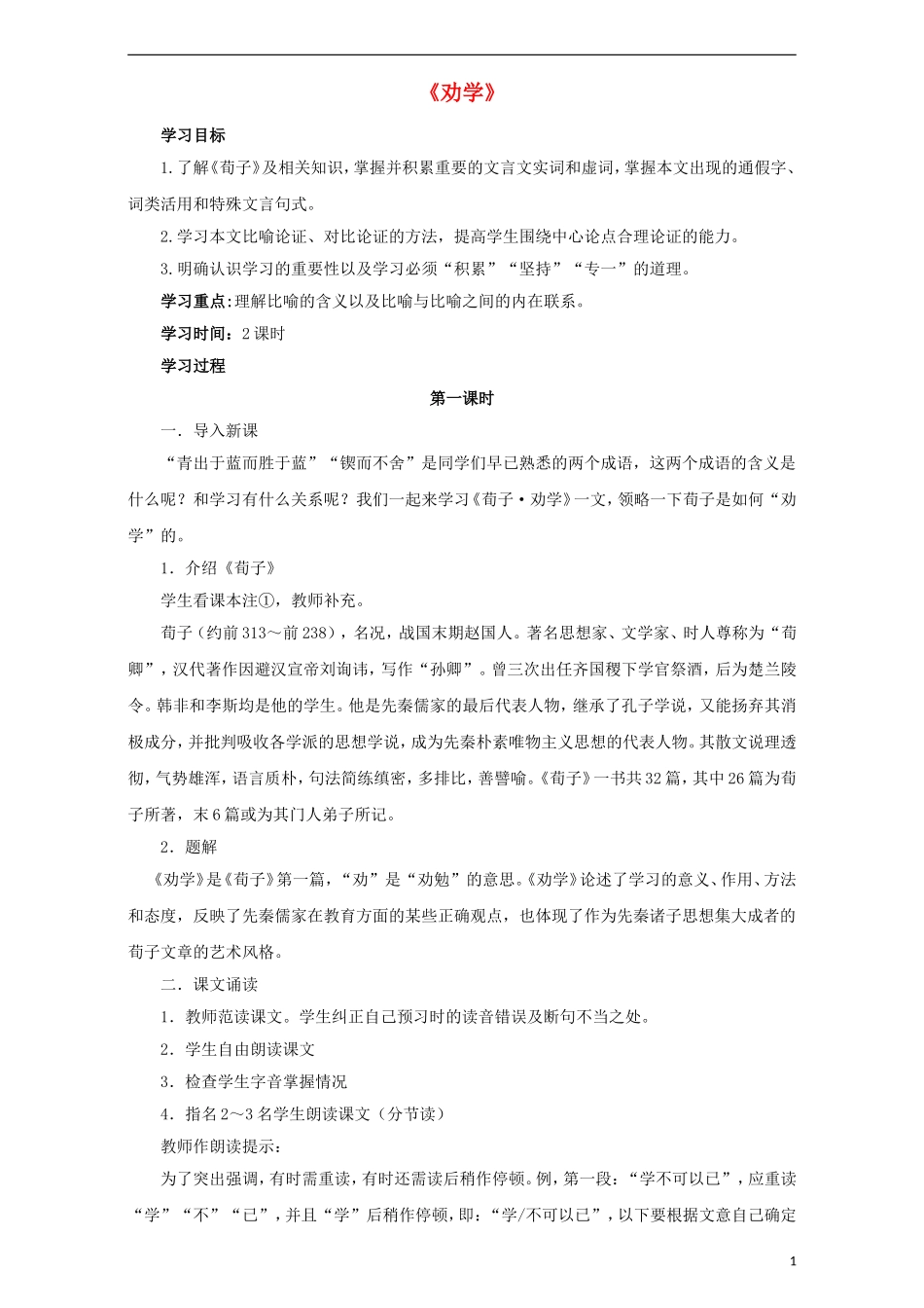 高中语文 第9课 劝学（第1课时）导学案 新人教版必修3-新人教版高中必修3语文学案_第1页