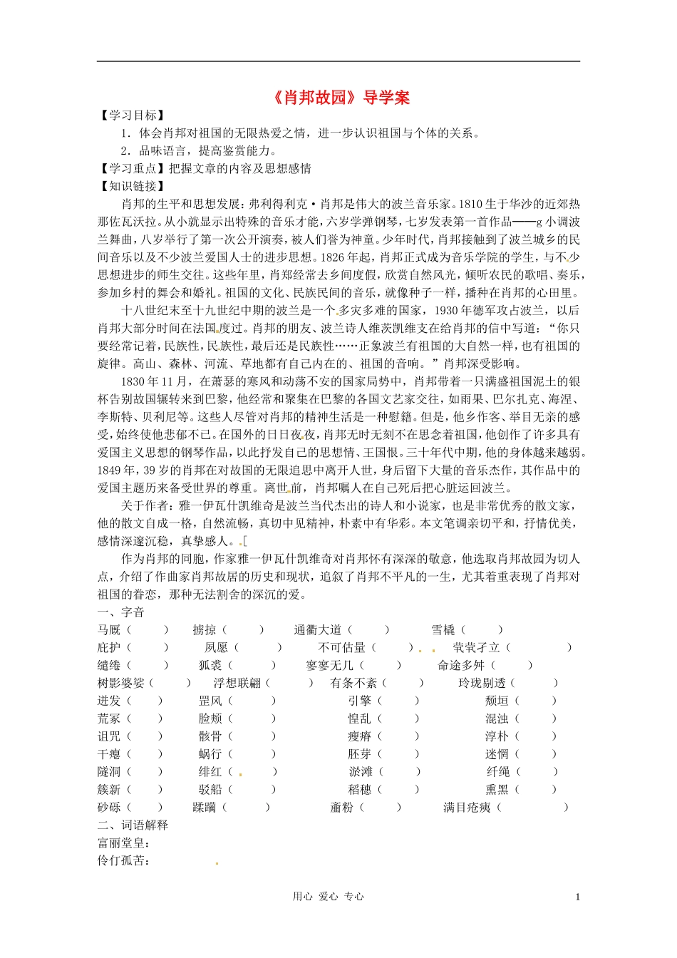 高中语文 第一专题：《肖邦故园》导学案 苏教版必修3_第1页