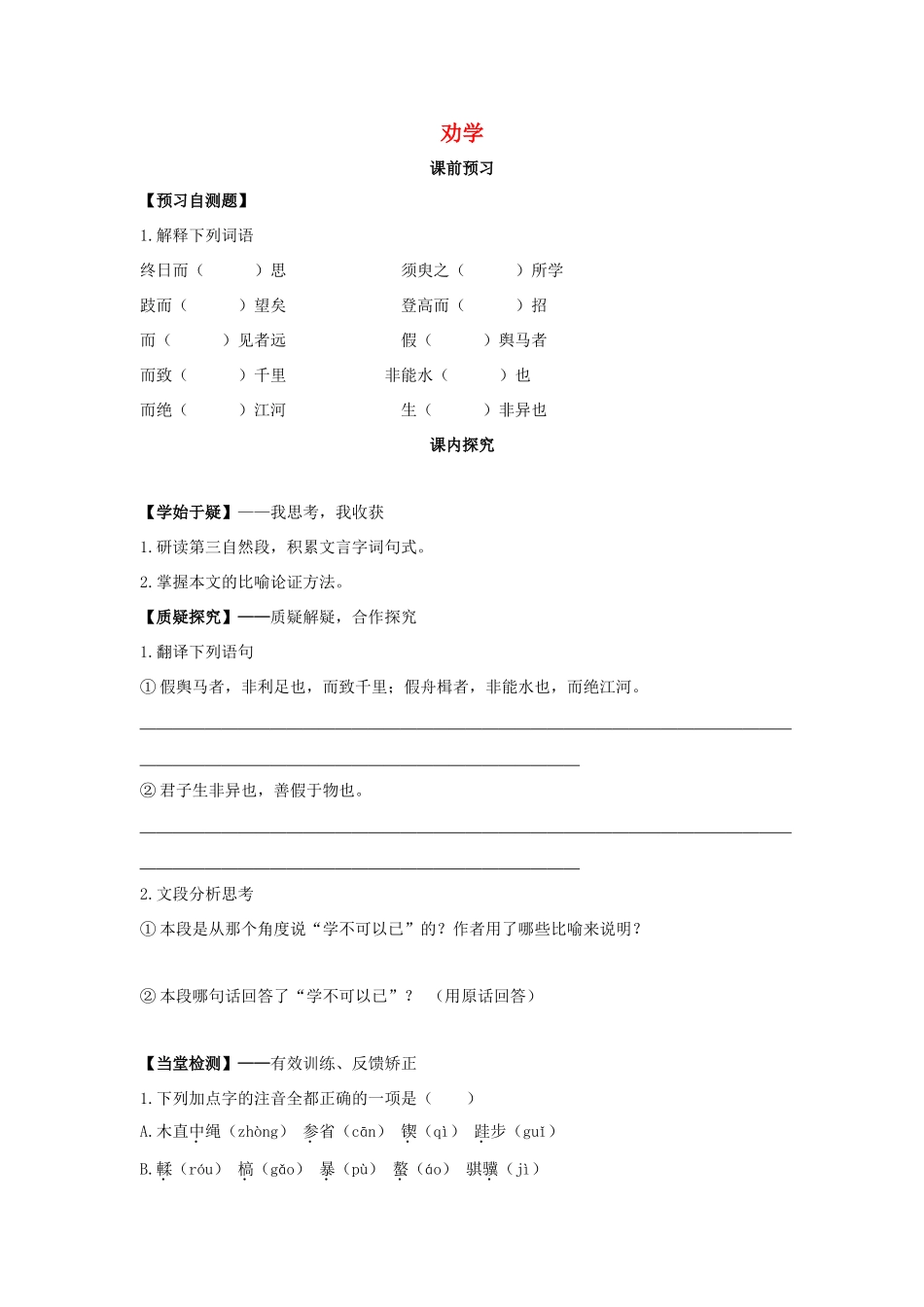 高中语文 第9课 劝学学案1 新人教版必修3-新人教版高一必修3语文学案_第1页