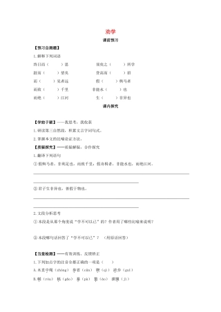 高中语文 第9课 劝学学案1 新人教版必修3-新人教版高一必修3语文学案