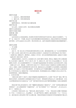 高中语文 第一专题《相信未来》教学案 苏教版必修1-苏教版高一必修1语文教学案