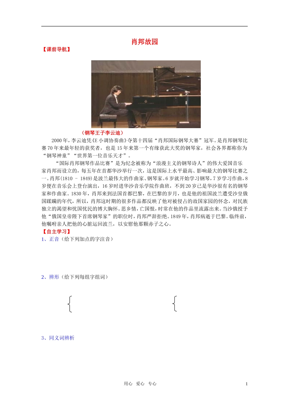 高中语文 第一专题《肖邦故园》学案 苏教版必修3_第1页