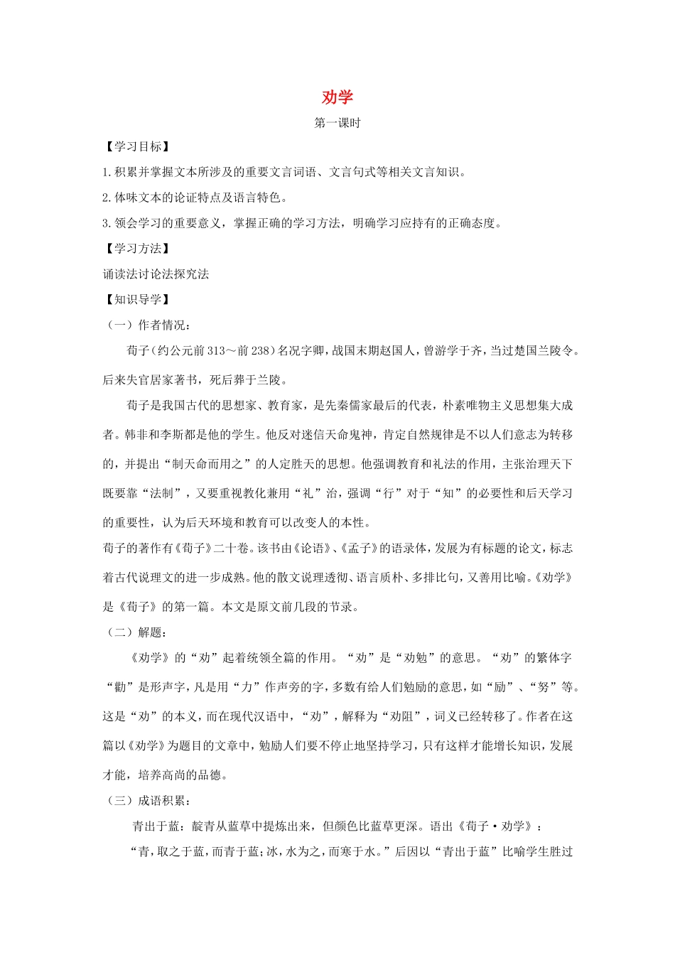 高中语文 第9课 劝学学案4 新人教版必修3-新人教版高一必修3语文学案_第1页