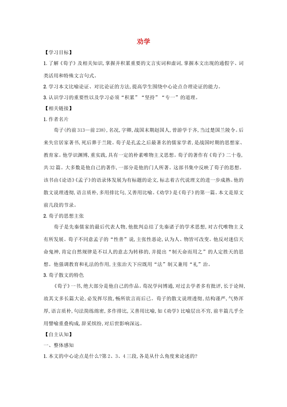 高中语文 第9课 劝学学案5 新人教版必修3-新人教版高一必修3语文学案_第1页