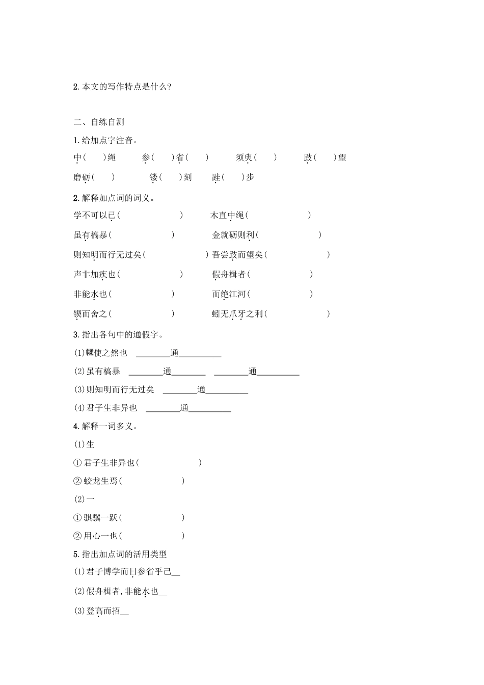 高中语文 第9课 劝学学案5 新人教版必修3-新人教版高一必修3语文学案_第2页