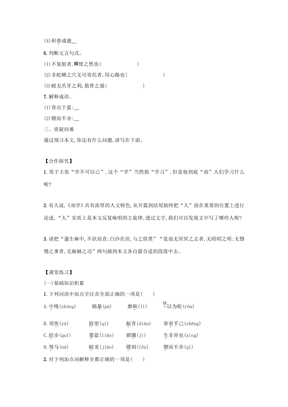 高中语文 第9课 劝学学案5 新人教版必修3-新人教版高一必修3语文学案_第3页