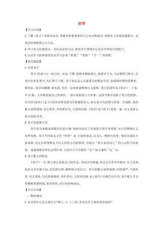 高中语文 第9课 劝学学案5 新人教版必修3-新人教版高一必修3语文学案