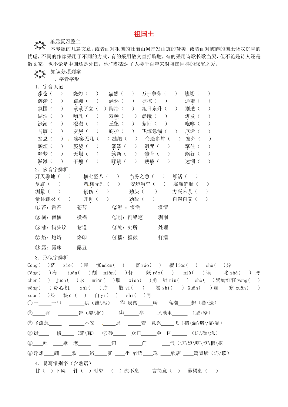 高中语文 第一专题《祖国土》复习学案 苏教版必修3-苏教版高一必修3语文学案_第1页