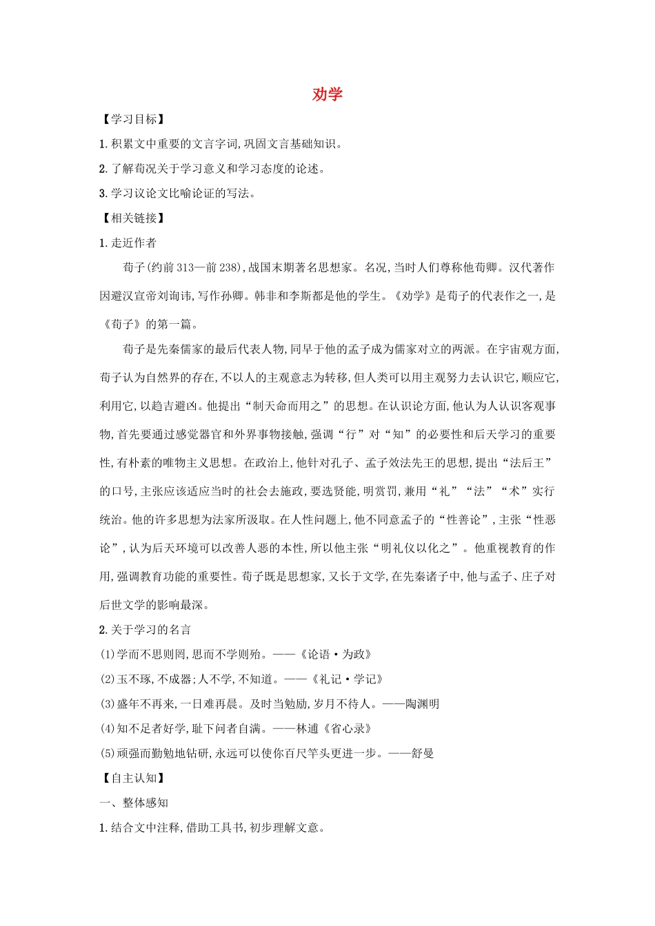 高中语文 第9课 劝学学案6 新人教版必修3-新人教版高一必修3语文学案_第1页