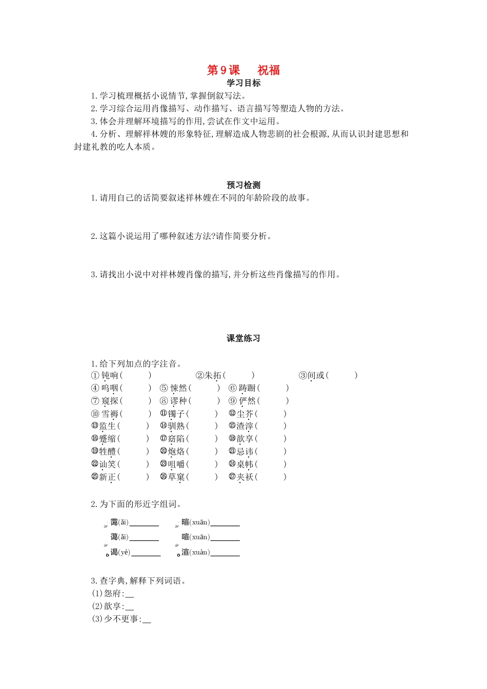 高中语文 第9课 祝福学案 粤教版必修3-粤教版高一必修3语文学案_第1页