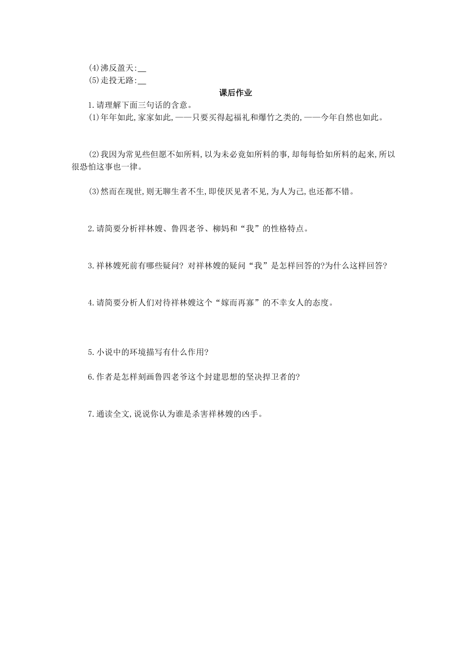 高中语文 第9课 祝福学案 粤教版必修3-粤教版高一必修3语文学案_第2页