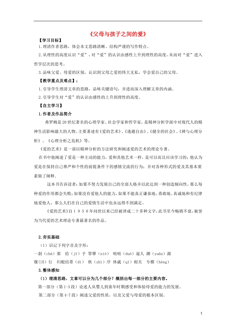 高中语文 第9课《父母与孩子之间的爱》导学案 新人教版必修4-新人教版高中必修4语文学案_第1页