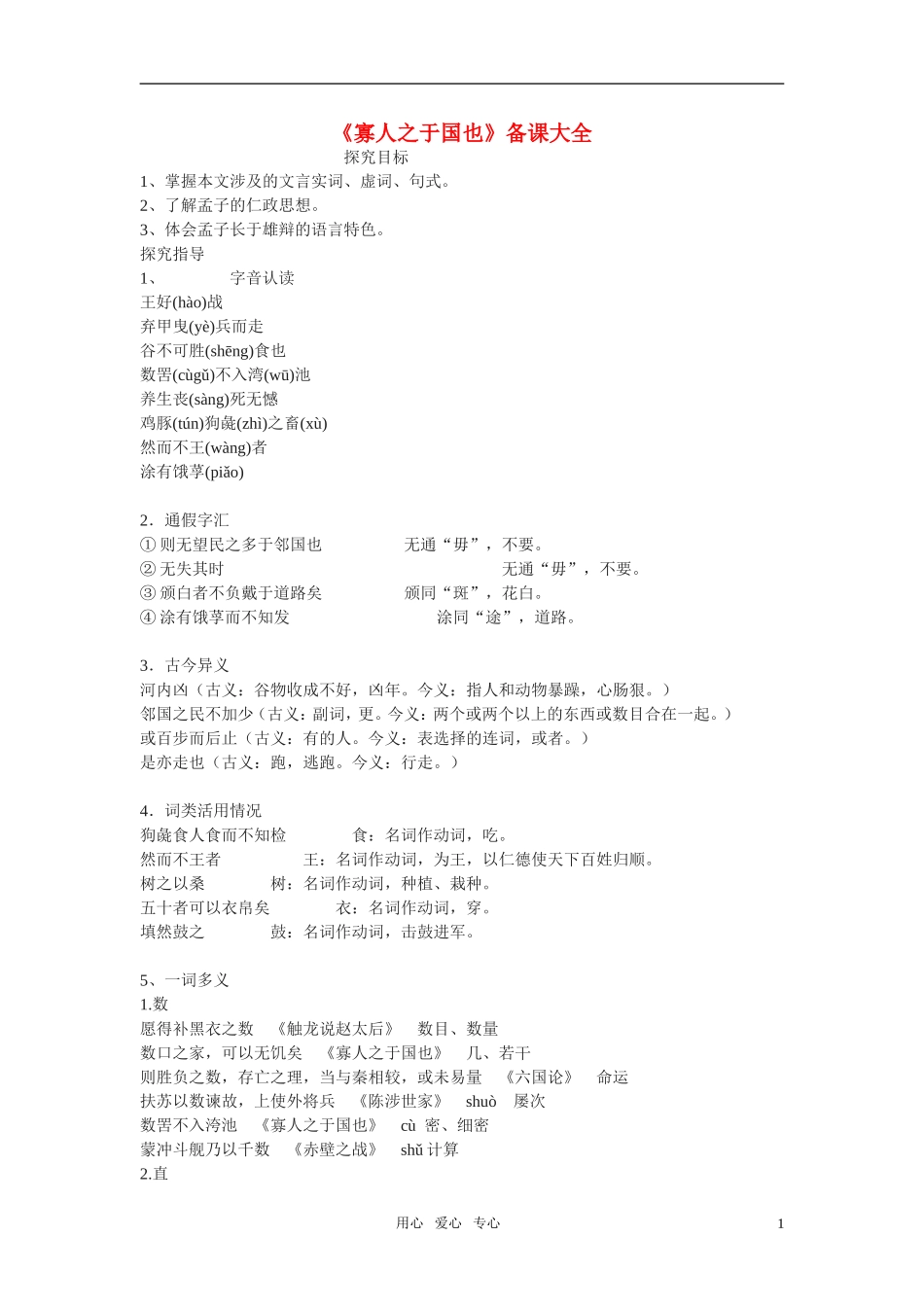 高中语文 第一专题之《寡人之于国也》学案（备课大全） 苏教版必修4_第1页