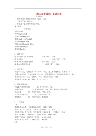 高中语文 第一专题之《寡人之于国也》学案（备课大全） 苏教版必修4