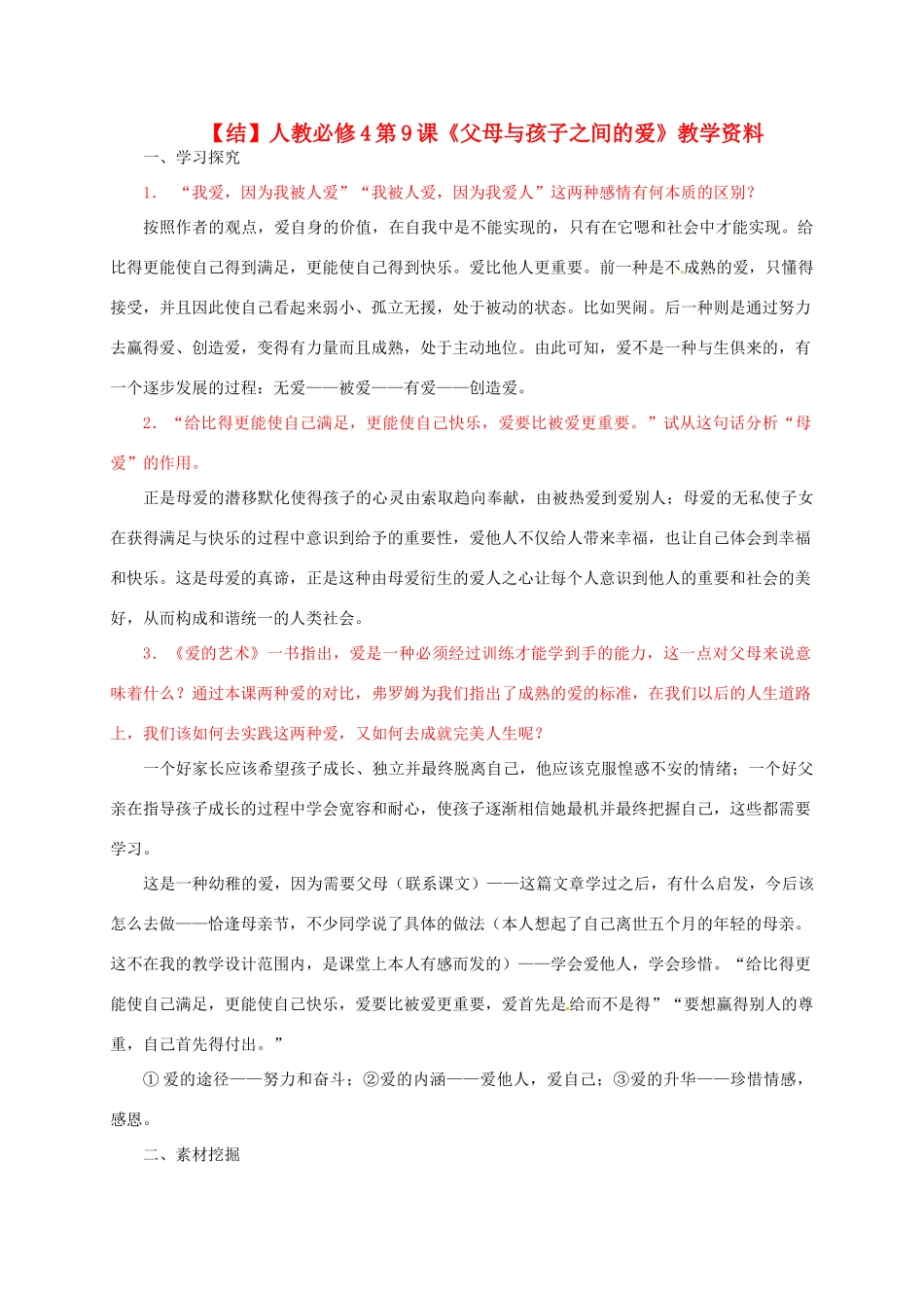 高中语文 第9课《父母与孩子之间的爱》教学资料（结）新人教版必修4-新人教版高二必修4语文素材_第1页