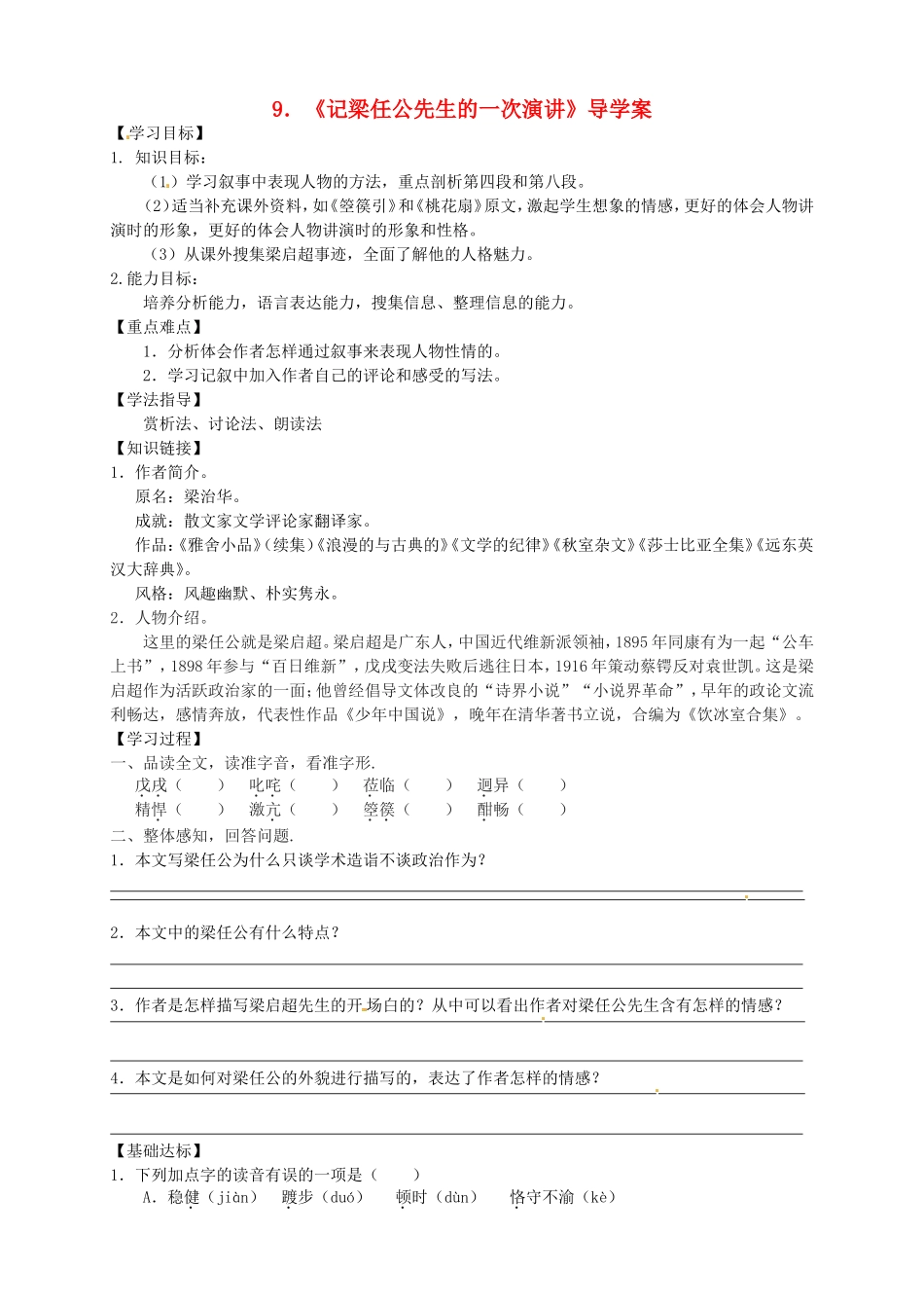 高中语文 第9课《记梁任公先生的一次演讲》导学案 新人教版必修1-新人教版高一必修1语文学案_第1页