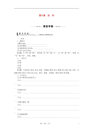 高中语文 第9课劝学学年同步教学案 新人教版必修3