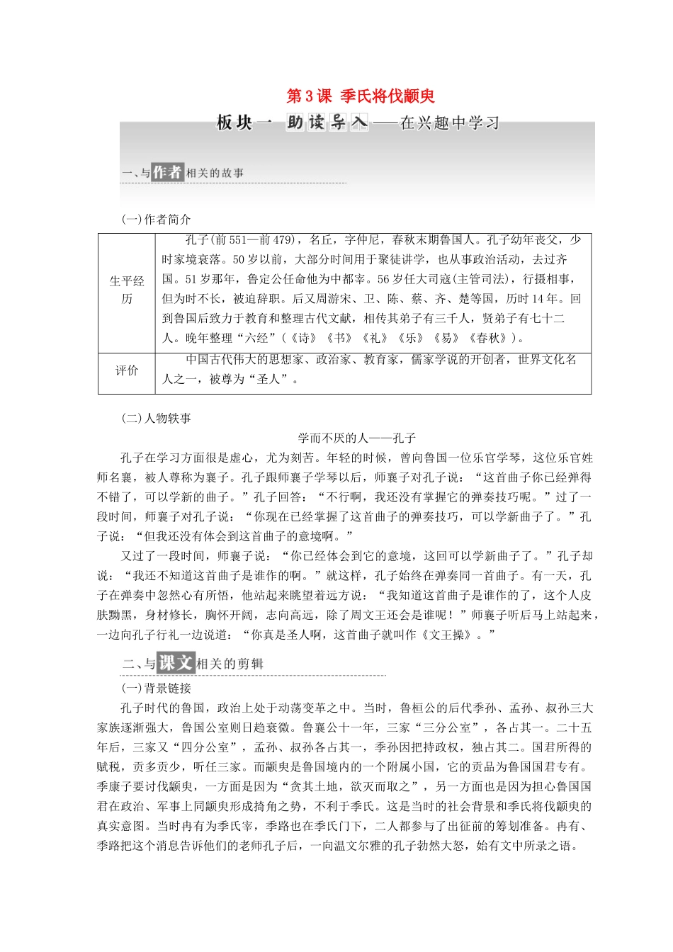 高中语文 第一专题 第3课 季氏将伐颛臾教学案 苏教版必修4-苏教版高一必修4语文教学案_第1页
