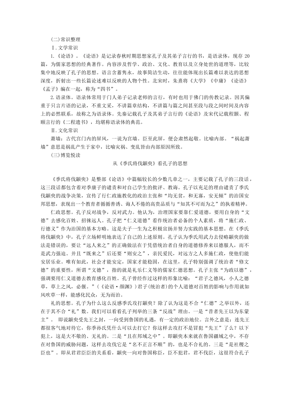 高中语文 第一专题 第3课 季氏将伐颛臾教学案 苏教版必修4-苏教版高一必修4语文教学案_第2页