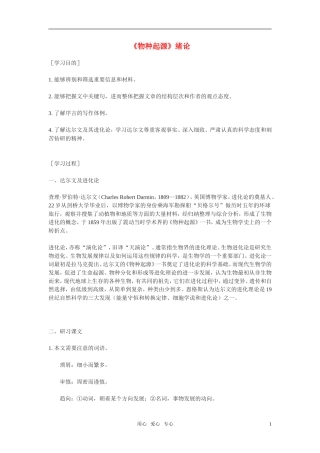 高中语文 第一专题之《物种起源绪论》学案（1）苏教版必修5