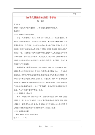 高中语文 第一专题之《在马克思墓前的讲话》导学案 苏教版必修4