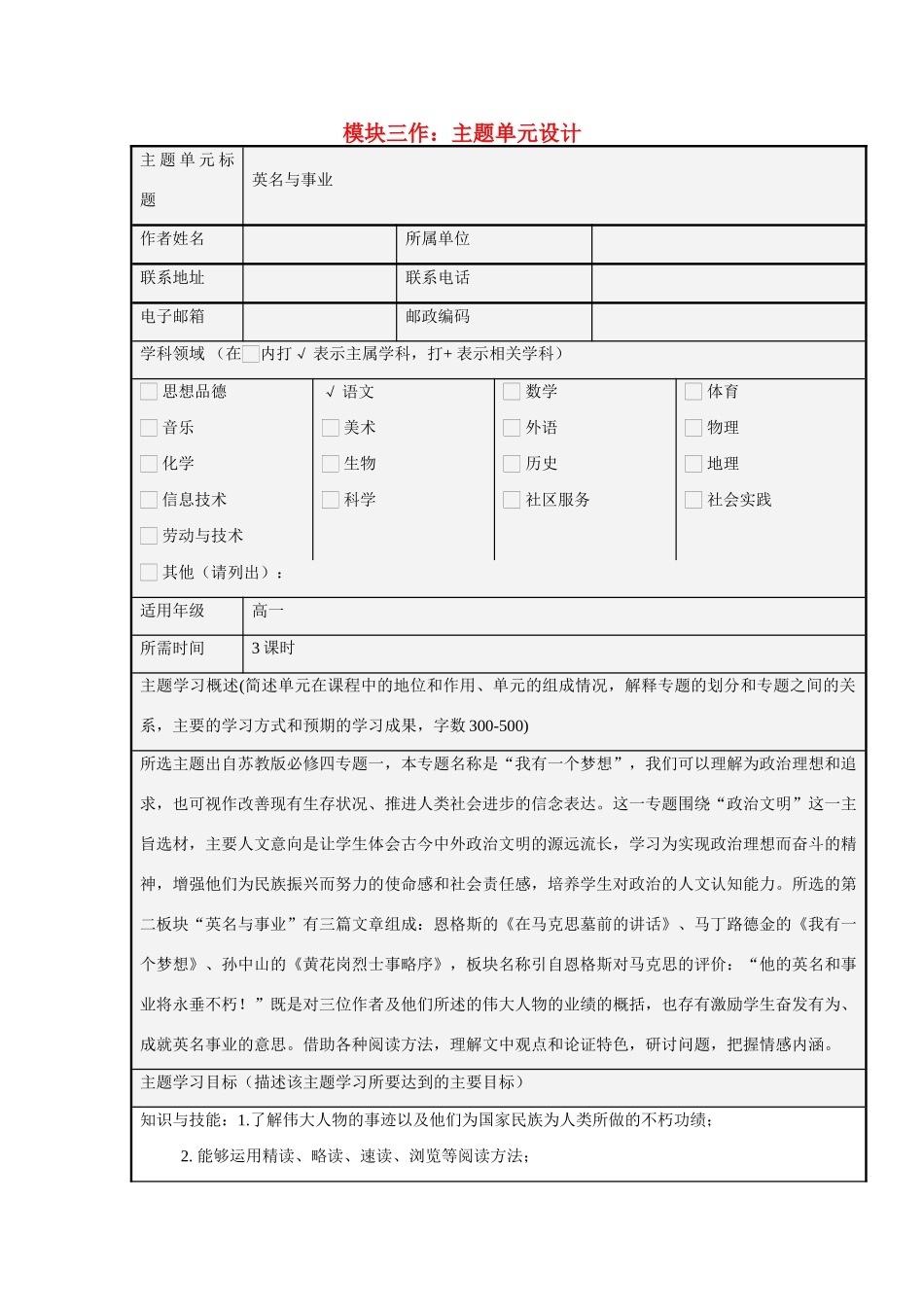 高中语文 第一专题 我有一个梦想 英名与事业主题单元设计教案 苏教版必修4_第1页