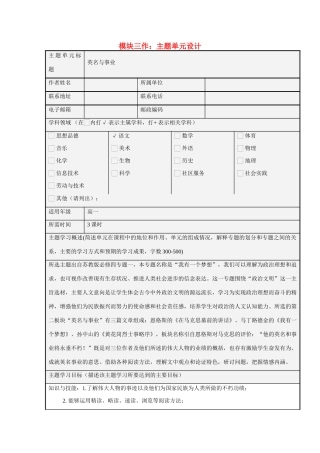 高中语文 第一专题 我有一个梦想 英名与事业主题单元设计教案 苏教版必修4