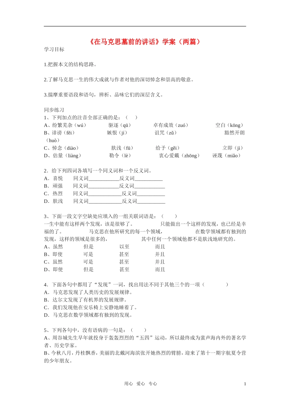 高中语文 第一专题之《在马克思墓前的讲话》学案 苏教版必修4_第1页