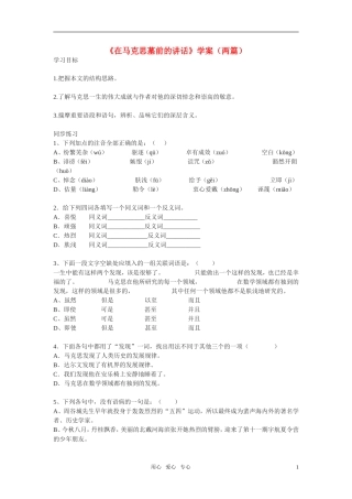 高中语文 第一专题之《在马克思墓前的讲话》学案 苏教版必修4