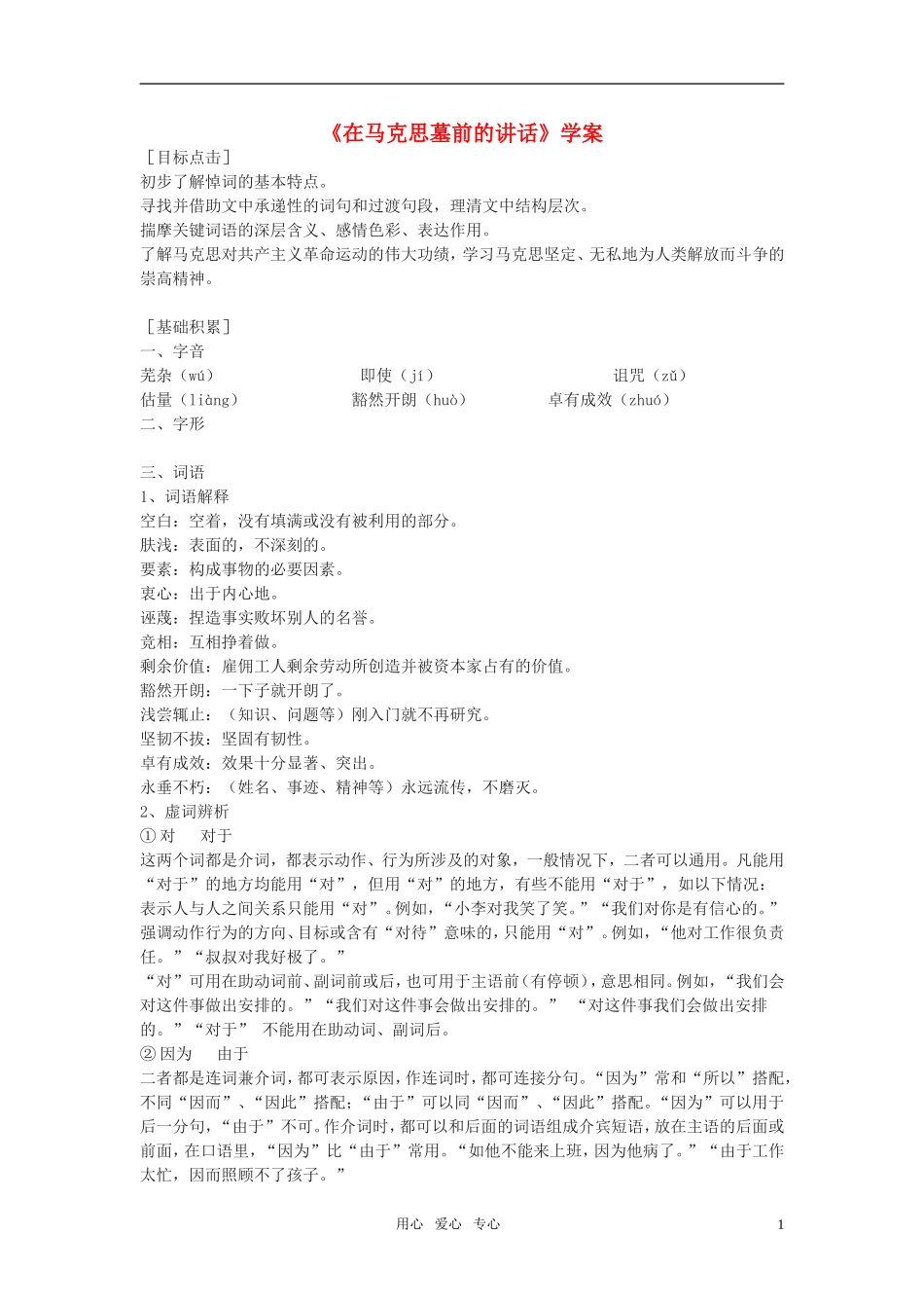 高中语文 第一专题之《在马克思墓前的讲话》学案（2）苏教版必修4_第1页