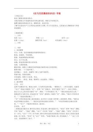 高中语文 第一专题之《在马克思墓前的讲话》学案（2）苏教版必修4