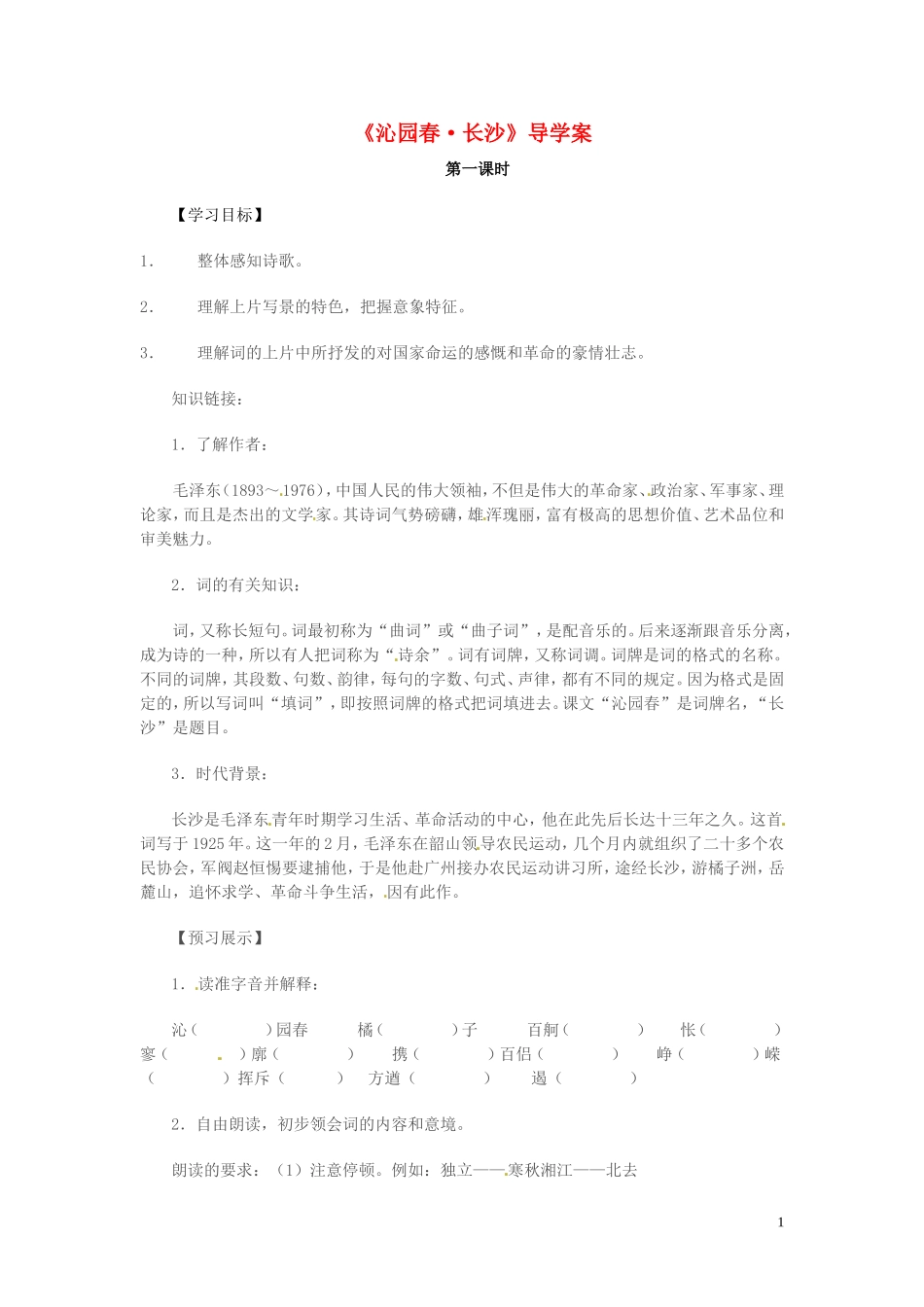 高中语文 第一专题 向青春举杯 沁园春 长沙 第1课时导学案 苏教版必修1-苏教版高一必修1语文学案_第1页