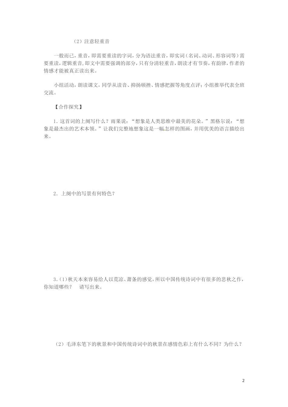 高中语文 第一专题 向青春举杯 沁园春 长沙 第1课时导学案 苏教版必修1-苏教版高一必修1语文学案_第2页