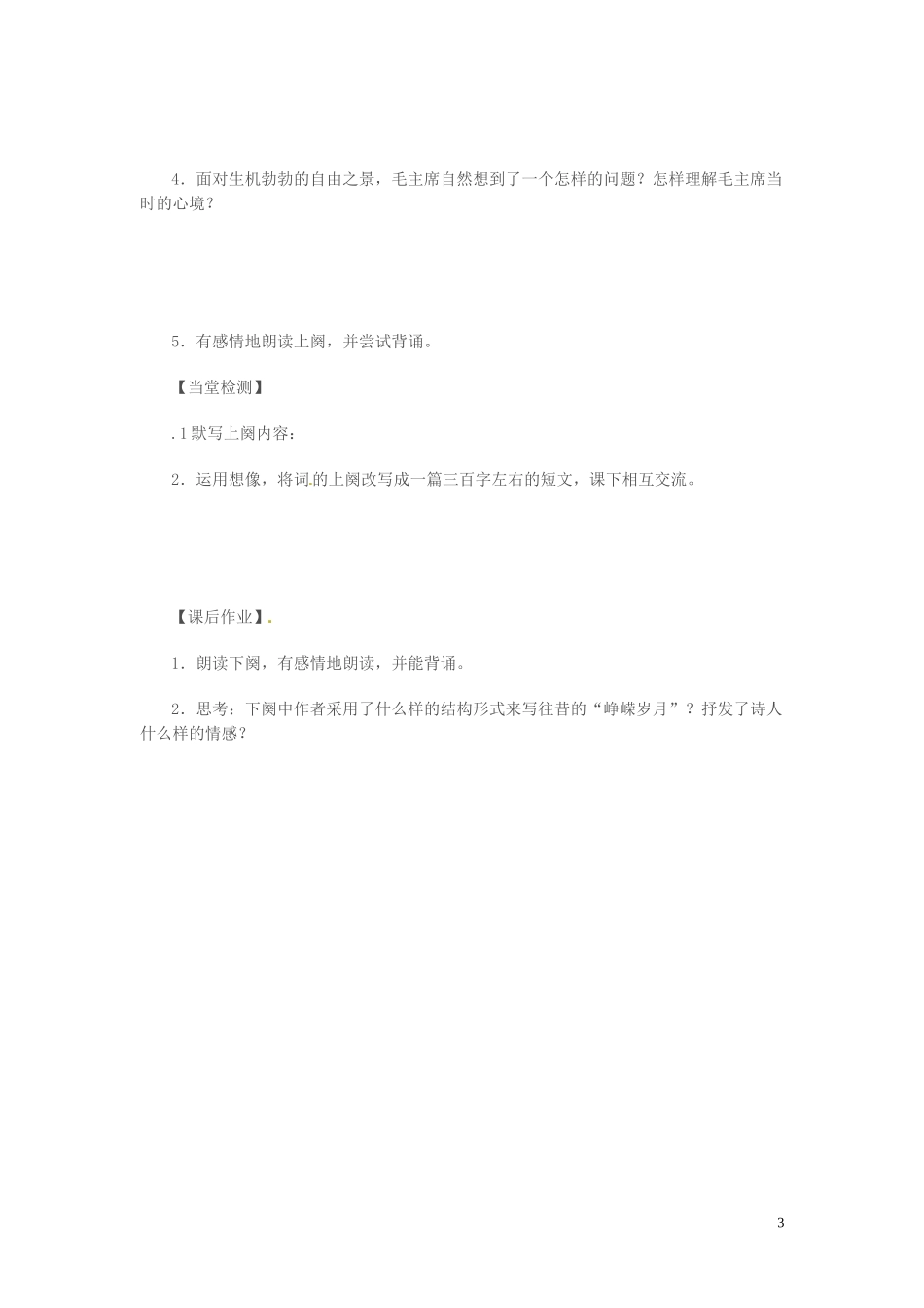 高中语文 第一专题 向青春举杯 沁园春 长沙 第1课时导学案 苏教版必修1-苏教版高一必修1语文学案_第3页