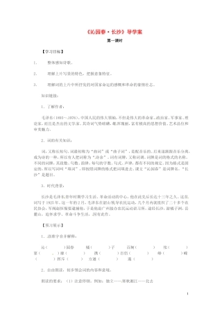 高中语文 第一专题 向青春举杯 沁园春 长沙 第1课时导学案 苏教版必修1-苏教版高一必修1语文学案