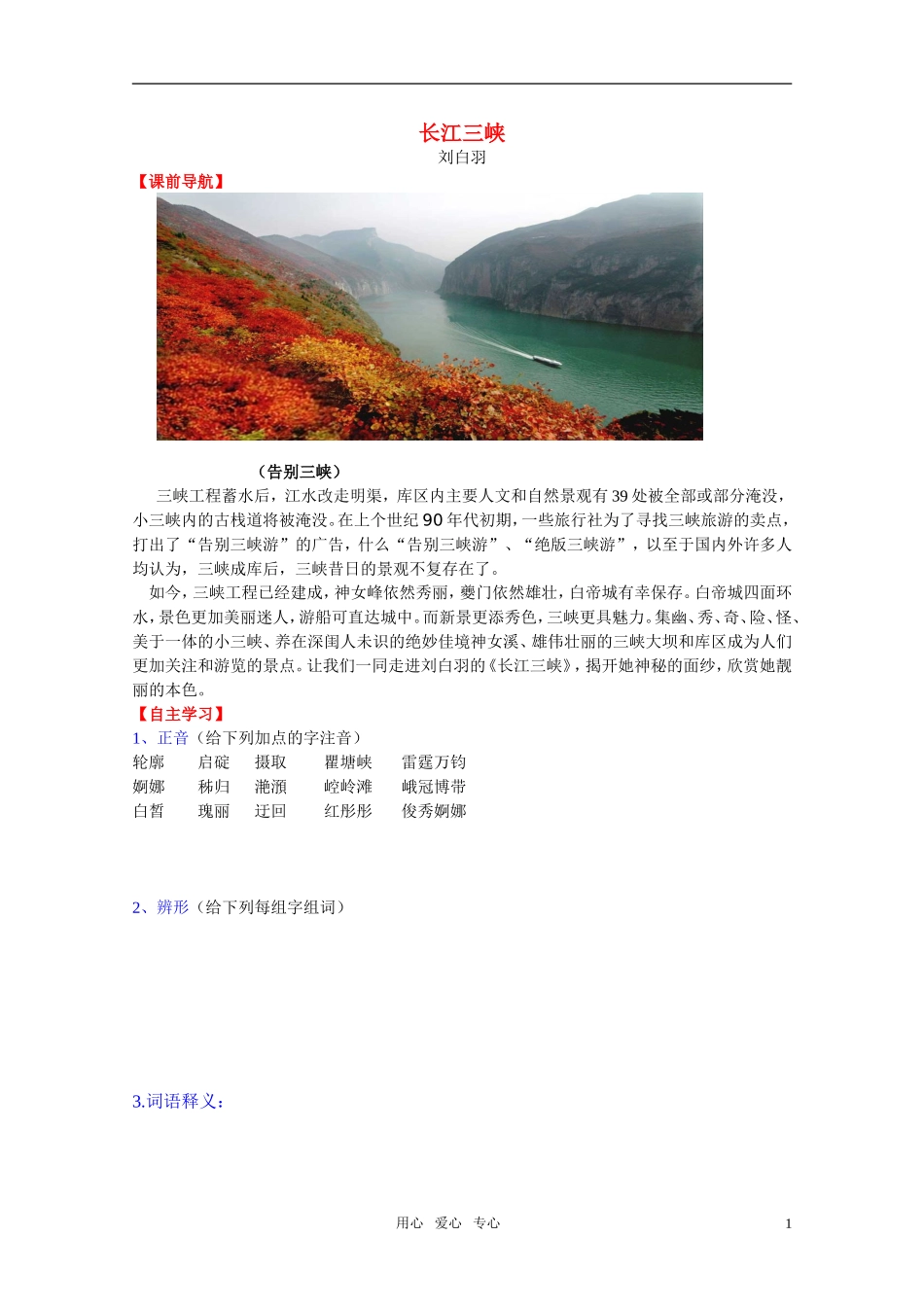 高中语文 第一专题之《长江三峡》学案 苏教版必修3_第1页