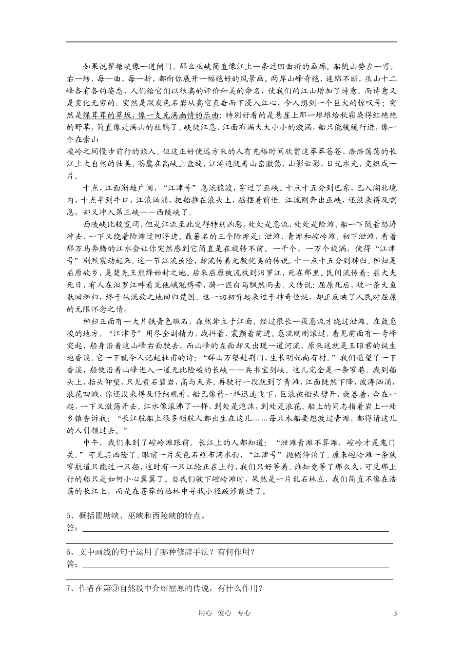 高中语文 第一专题之《长江三峡》学案 苏教版必修3_第3页