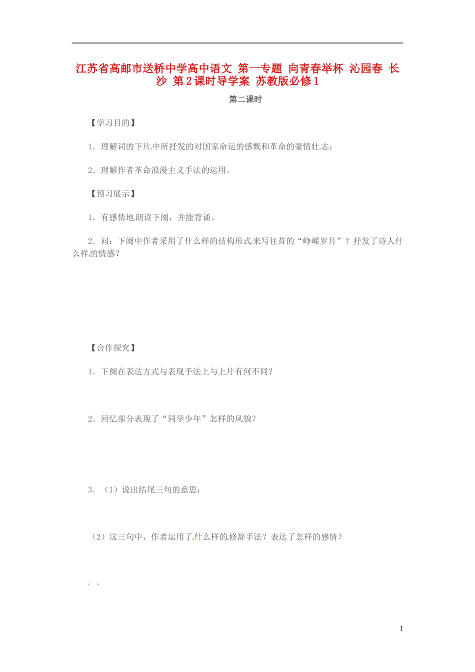 高中语文 第一专题 向青春举杯 沁园春 长沙 第2课时导学案 苏教版必修1-苏教版高一必修1语文学案_第1页