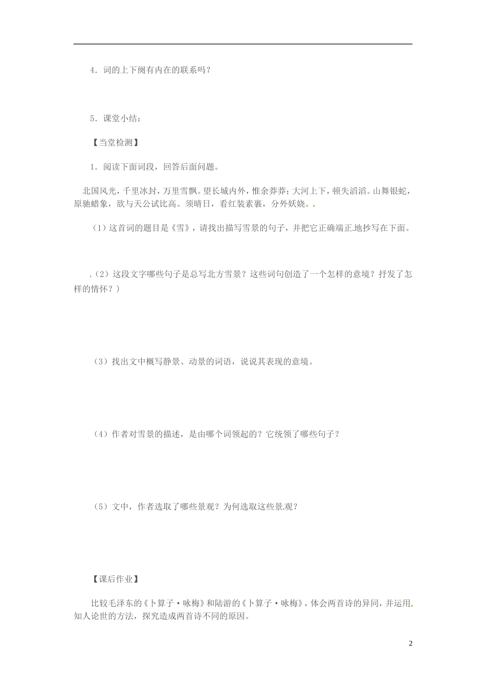 高中语文 第一专题 向青春举杯 沁园春 长沙 第2课时导学案 苏教版必修1-苏教版高一必修1语文学案_第2页