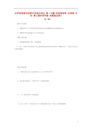 高中语文 第一专题 向青春举杯 沁园春 长沙 第2课时导学案 苏教版必修1-苏教版高一必修1语文学案