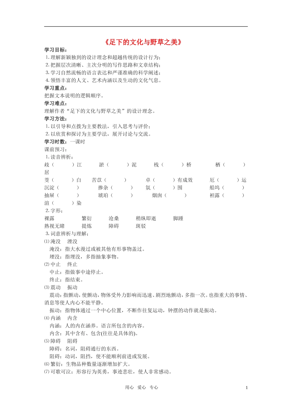 高中语文 第一专题之《足下的文化与野草之美》学案 苏教版必修5_第1页