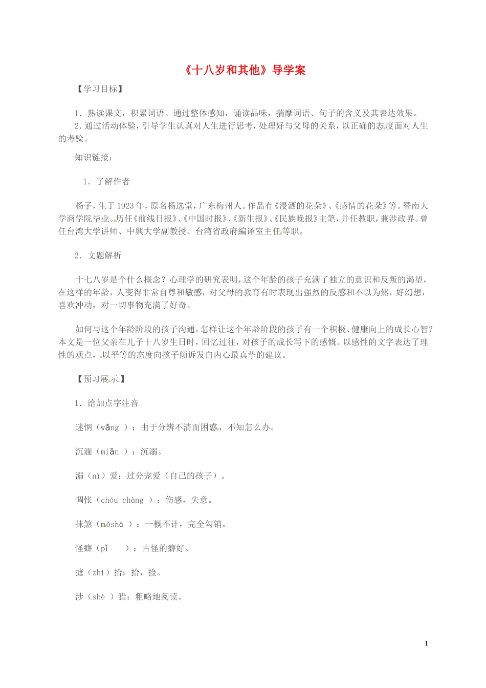 高中语文 第一专题 向青春举杯 十八岁和其他导学案 苏教版必修1-苏教版高一必修1语文学案_第1页