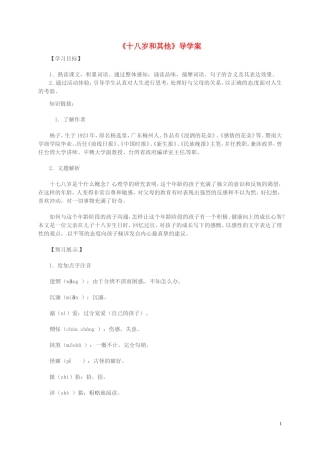 高中语文 第一专题 向青春举杯 十八岁和其他导学案 苏教版必修1-苏教版高一必修1语文学案