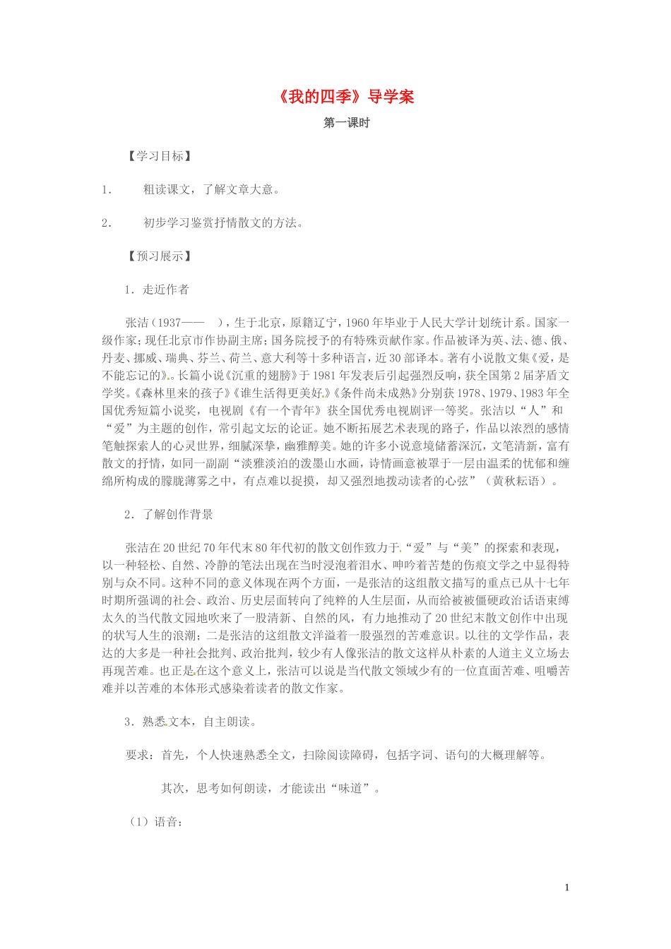 高中语文 第一专题 向青春举杯 我的四季 第1课时导学案 苏教版必修1-苏教版高一必修1语文学案_第1页