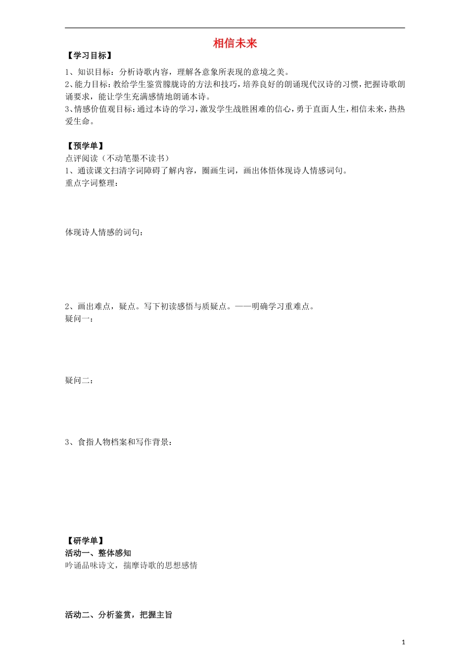 高中语文 第一专题 向青春举杯 相信未来导学案 苏教版必修1-苏教版高一必修1语文学案_第1页