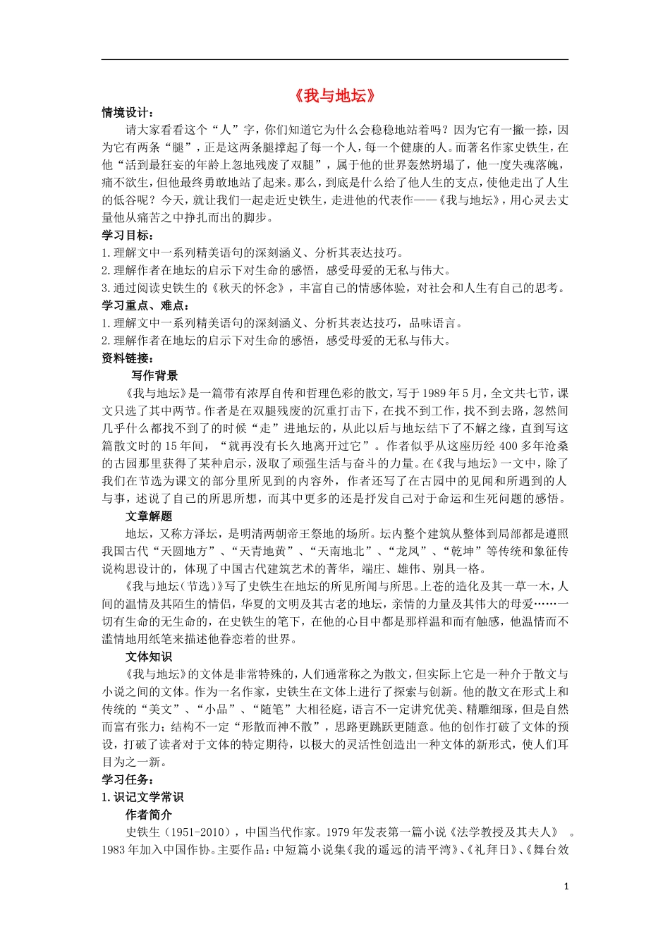 高中语文 第一专题 珍爱生命《我与地坛》自主探究学案 苏教版必修2-苏教版高一必修2语文学案_第1页